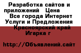 Разработка сайтов и приложений › Цена ­ 3 000 - Все города Интернет » Услуги и Предложения   . Красноярский край,Игарка г.